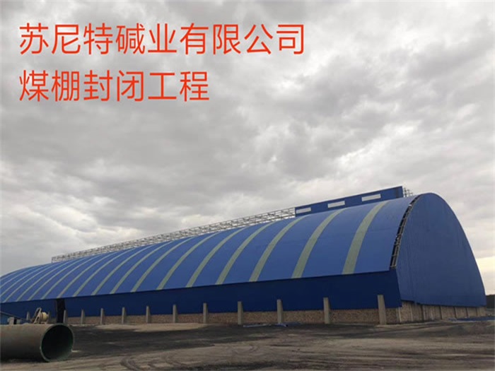 秦皇岛苏尼特碱业有限公司煤棚封闭工程